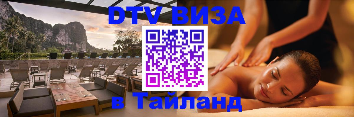DTV Visa Тайланд купить 