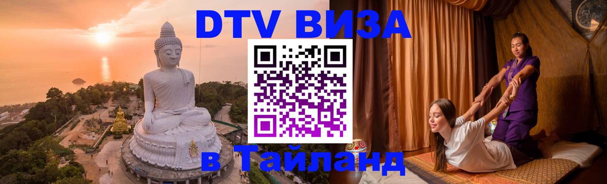 DTV виза Тайланд Сухум 
